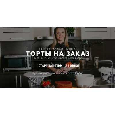 [Школа Тукук] Бизнес-курс «Торты на заказ». Полный курс по тортам от А до Я