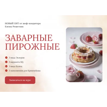 [Cake pro] Заварные пирожные. Тариф стандарт (Елена Решетняк)