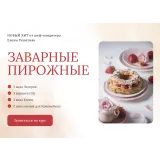 [Cake pro] Заварные пирожные. Тариф стандарт (Елена Решетняк)