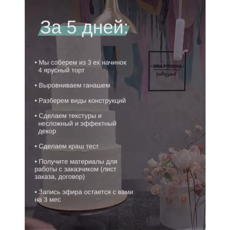 Онлайн курс "Свадебный торт" (Инна Питерова)