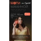 Моти маминой подруги (Екатерина Алехина)