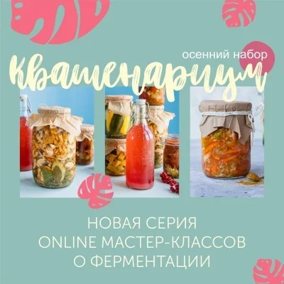 [Кулинарная школа ЗОЖигай] Обновленный курс «Квашенариум», осенний набор. 2020 (Сергей Леонов)