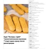 Эклеры. Light (Артем Глушков)