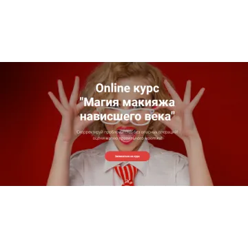 Магия макияжа нависшего века. Пакет С наставником (Марианна Пастухова)