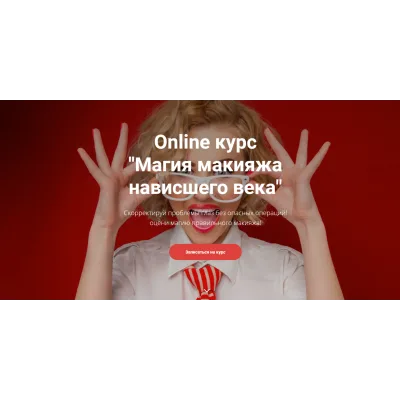 Магия макияжа нависшего века. Пакет С наставником (Марианна Пастухова)