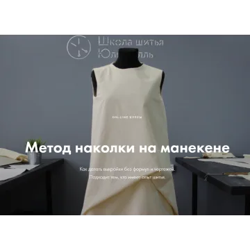 [lekalaprosto] Метод наколки на манекене_Полный курс (Юля Балль)