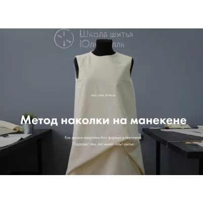 [lekalaprosto] Метод наколки на манекене_Полный курс (Юля Балль)