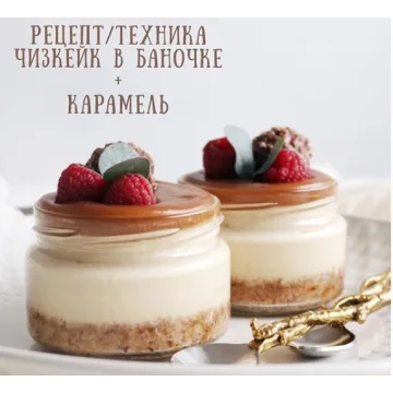 Рецепт / техника чизкейк в баночке + карамель (Дарья Костияйнен)