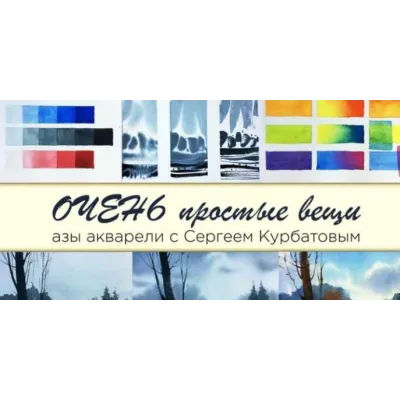[enterclass] Очень простые вещи. Азы акварели (Сергей Курбатов)