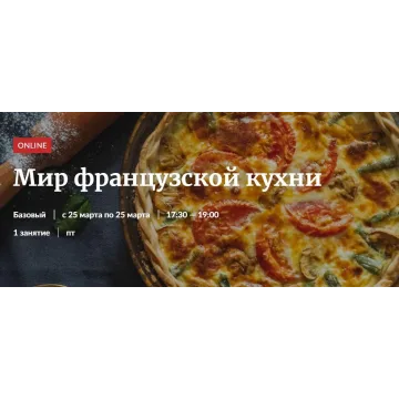 [Novikov School] Мир французской кухни (Владислав Гришин, Александр Цуканов)