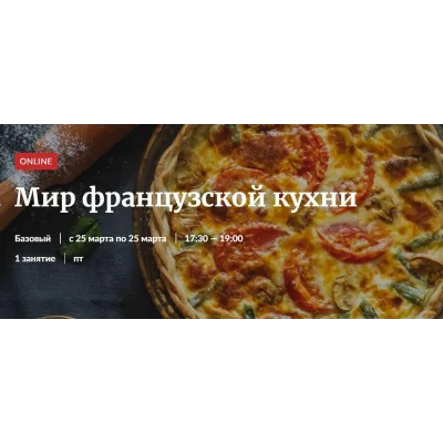 [Novikov School] Мир французской кухни (Владислав Гришин, Александр Цуканов)