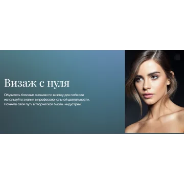 [Beauty платформа] Визаж с нуля