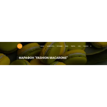 [kica] Марафон "7 макарон" (Александр Трофименков)