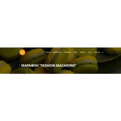 [kica] Марафон "7 макарон" (Александр Трофименков)