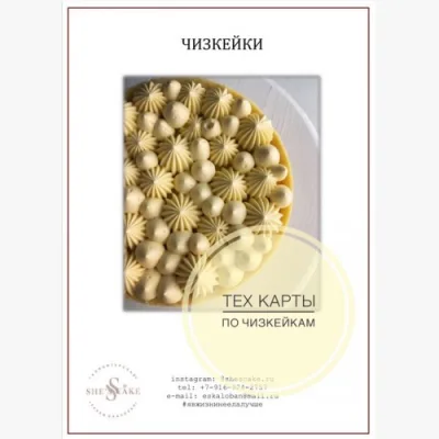 Тех.карты по чизкейкам (Елена Скалобан)