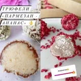 Сырные конфеты (vchocolade-school)