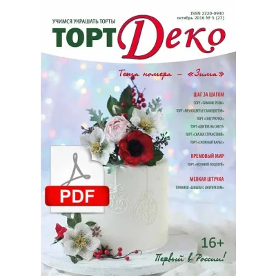 [CakeDeco] Журнал "ТортДеко" №5(27) октябрь 2016