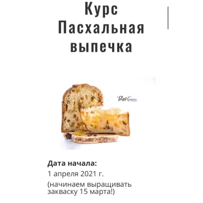 Пасхальная выпечка (Мария Селянина, PastryCampus)