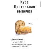 Пасхальная выпечка (Мария Селянина, PastryCampus)