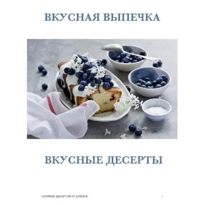 Большой Сборник пп-рецептов "Вкусные пп-десерты. Вкусная Кондитерские курсы" (pp.live)