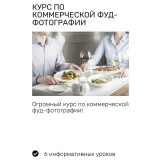 Курс по коммерческой фуд-фотографии (Дарья Калугина)