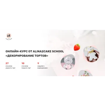 [Alina2cake School] Декорирование тортов. Тариф «С поддержкой» (Алина Ахмадиева)