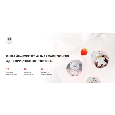 [Alina2cake School] Декорирование тортов. Тариф «С поддержкой» (Алина Ахмадиева)