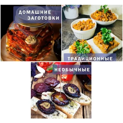 Домашние заготовки (Венера Осепчук, Ольга Львова)