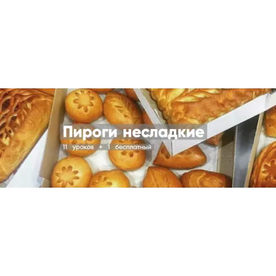 [Mentoreum] Пироги несладкие (Наталия Нинчич)