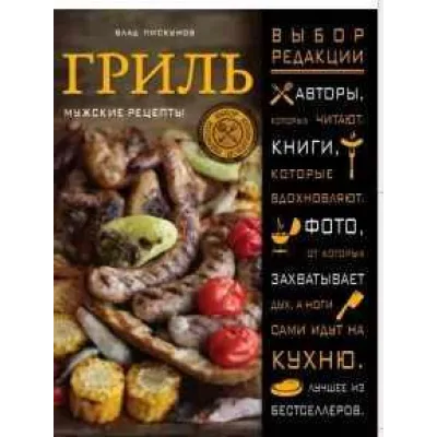 Гриль. Мужские рецепты (Влад Пискунов)