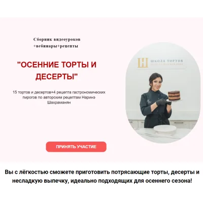 Осенние торты и десерты. Тариф Вип (Наринэ Шахраманян)