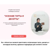 Осенние торты и десерты. Тариф Вип (Наринэ Шахраманян)