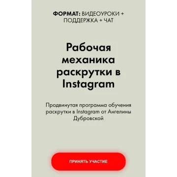 Рабочая механика раскрутки в Instagram (Ангелина Дубровская)