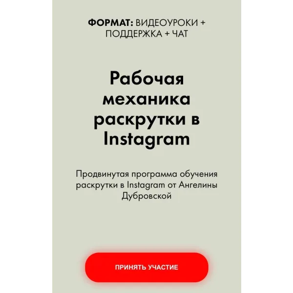 Рабочая механика раскрутки в Instagram (Ангелина Дубровская)