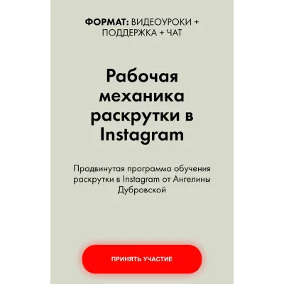 Рабочая механика раскрутки в Instagram (Ангелина Дубровская)