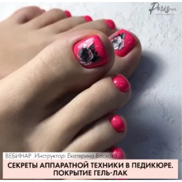 [ParisNail] Секреты аппаратной техники в педикюре. Покрытие гель-лак (Екатерина Баскова)