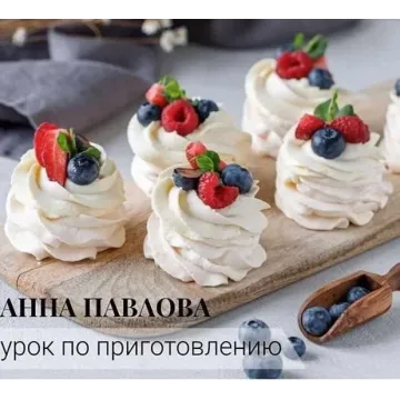 Урок по приготовлению пирожного «Анна Павлова» (Кристина Озерова)