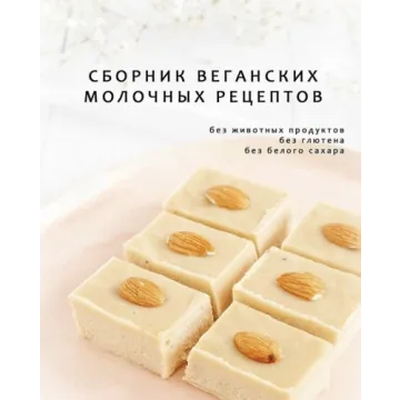 Сборник веганских молочных рецептов (alinkabaker)