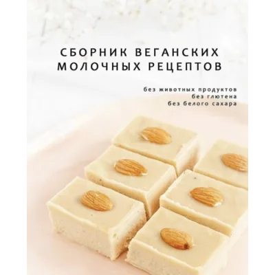 Сборник веганских молочных рецептов (alinkabaker)