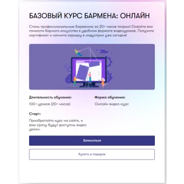 Курс бармена "Быстрый старт" (Роман Торощин)