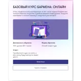 Курс бармена "Быстрый старт" (Роман Торощин)