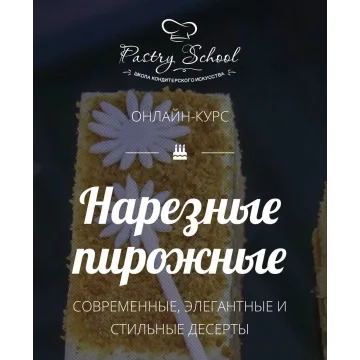 Нарезные пирожные. Пакет-Самостоятельно (Елена Крохмаль, Pastry School)
