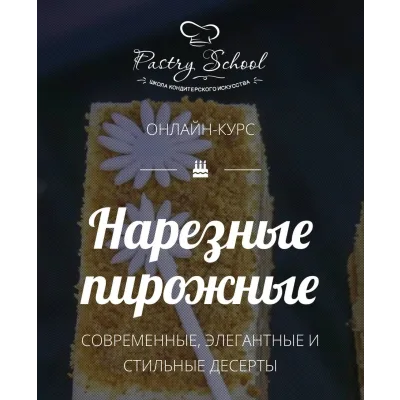 Нарезные пирожные. Пакет-Самостоятельно (Елена Крохмаль, Pastry School)