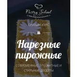 Нарезные пирожные. Пакет-Самостоятельно (Елена Крохмаль, Pastry School)
