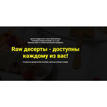 Raw десерты - доступны каждому из вас. Тариф «Без поддержки» (Ольга Иванова)