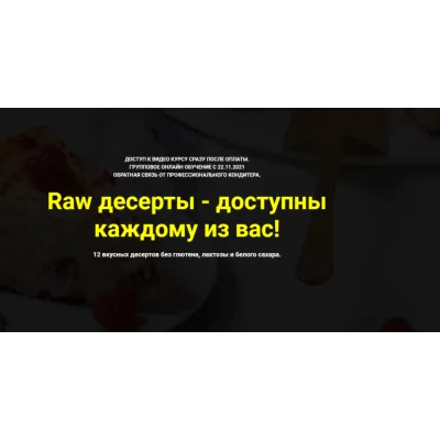 Raw десерты - доступны каждому из вас. Тариф «Без поддержки» (Ольга Иванова)