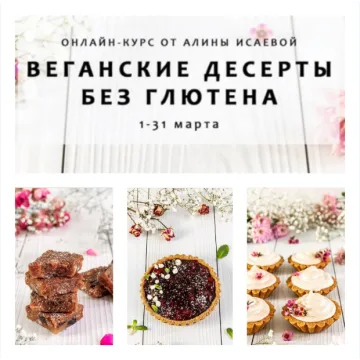 Веганские десерты без глютена (Алина Исаева)