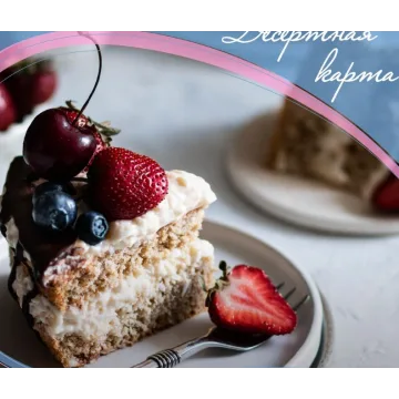 Десертная карта (Алена Коготкова)