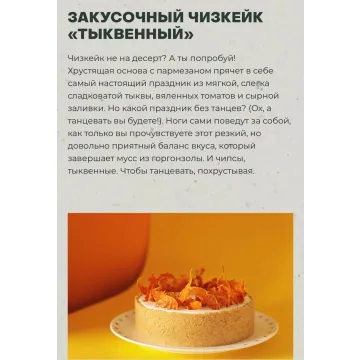 Закусочный чизкейк «Тыквенный» (Виктория Мельник)