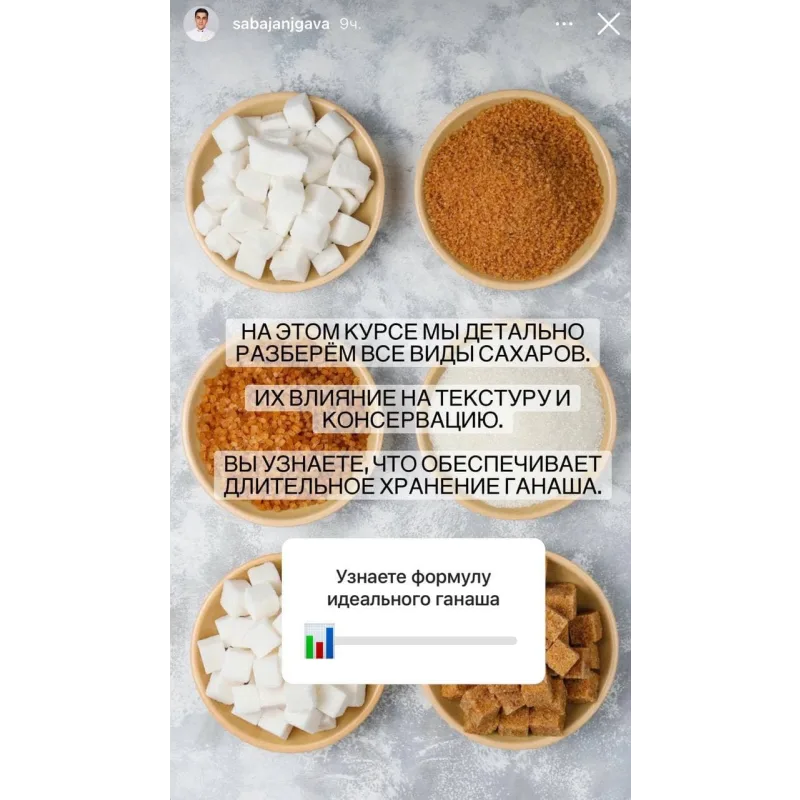 Теоретический курс "Создание ганаша с нуля" (Саба Джанджгава)